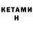 КЕТАМИН ketamine Bekhan Bekhanov